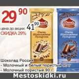 Магазин:Алми,Скидка:Шоколад Россия 