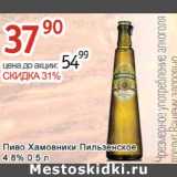 Алми Акции - Пиво Хамовники Пильзенское 4,8%