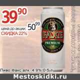Магазин:Алми,Скидка:Пиво Факс алк 4,95