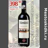 Алми Акции - Вино Тамада Саперави красное сухое 10,5-14,5%
