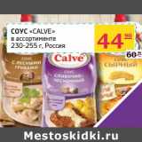 Магазин:Седьмой континент, Наш гипермаркет,Скидка:Соус Calve 