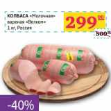 Седьмой континент, Наш гипермаркет Акции - Колбаса "Молочная" вареная "Велком"
