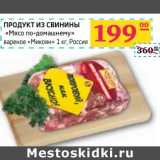 Магазин:Седьмой континент, Наш гипермаркет,Скидка:Продукт из свинины « Мясо по-домашнему» вареное «Микоян» 