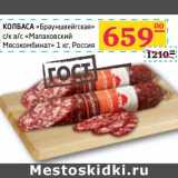 Магазин:Седьмой континент, Наш гипермаркет,Скидка:Колбаса «Брауншвейгская» с/к, в/с «Малаховский Мясокобинат»