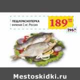 Магазин:Седьмой континент, Наш гипермаркет,Скидка:ЛЕЩ/КРАСНОПЕРКА вяленая 