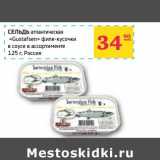 Магазин:Седьмой континент, Наш гипермаркет,Скидка:Сельдь атлантическая «Gustafsen» филе-кусочки в соусе 