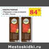 Магазин:Седьмой континент, Наш гипермаркет,Скидка:Наборы рыбные «Меридиан» к пиву из форели с/с