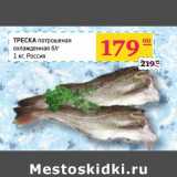 Магазин:Седьмой континент, Наш гипермаркет,Скидка:ТРЕСКА потрошеная охлажденная б/г