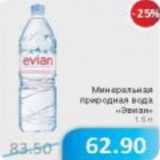 Магазин:Народная 7я Семья,Скидка:Минеральная природная вода Эвиан