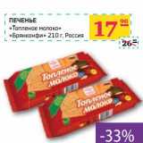 Магазин:Седьмой континент, Наш гипермаркет,Скидка:Печенье «Топленое молоко» Брянконфи