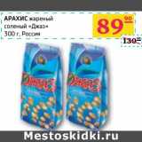 Магазин:Седьмой континент, Наш гипермаркет,Скидка:Арахис жареный соленый «джаз»