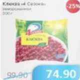 Магазин:Народная 7я Семья,Скидка:Клюква 4 Сезона заморож.