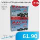 Магазин:Народная 7я Семья,Скидка:Масло Сладкосливочное ГОСТ 