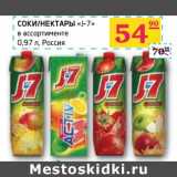 Седьмой континент, Наш гипермаркет Акции - Соки/Нектары "J-7"
