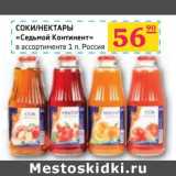 Седьмой континент, Наш гипермаркет Акции - Соки/Нектары "Седьмой континент"
