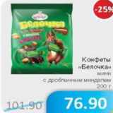 Магазин:Народная 7я Семья,Скидка:Конфеты Белочка мини 