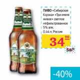 Магазин:Седьмой континент, Наш гипермаркет,Скидка:Пиво «Сибирская Корона» «Три хмеля живое» светлое нефильтрованное 5% алк