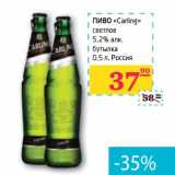 Магазин:Седьмой континент, Наш гипермаркет,Скидка:Пиво «Carling» светлое 5,2% алк. бутылка