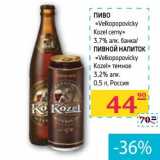 Магазин:Седьмой континент, Наш гипермаркет,Скидка:Пиво «Velkopopovicky Kozel cerny» 3,7% алк. банка/пивной напиток  «Velkopopovicky Kozel» темное 3,25 алк