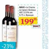 Магазин:Седьмой континент, Наш гипермаркет,Скидка:Вино «Le Charme du Capran» Bordeaux АОС 12,5% алк
