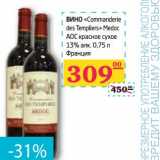 Седьмой континент, Наш гипермаркет Акции - Вино "Commanderie des Templiers" Medoc АОС красное сухое 13% алк