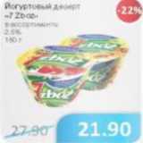 Магазин:Народная 7я Семья,Скидка:Йогурт десерт 7Zboz 2.5%