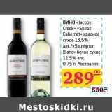 Магазин:Седьмой континент, Наш гипермаркет,Скидка:Вино «Jacobs Creek» «Shiraz Cabernet» красное сухое 13,5% алк/«Sauvignon Blanc» белое сухое 11,5% алк. 