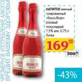 Магазин:Седьмой континент, Наш гипермаркет,Скидка:Напиток винный газированный «Bosca Rose» розовый полусладкий 7,5% алк