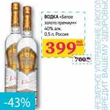 Магазин:Седьмой континент, Наш гипермаркет,Скидка:Водка «белое золото премиум» 40% алк