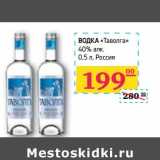 Магазин:Седьмой континент, Наш гипермаркет,Скидка:Водка «Таволга» 40% алк