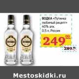 Магазин:Седьмой континент, Наш гипермаркет,Скидка:Водка «Путинка любимый рецепт»  40% алк