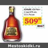 Магазин:Седьмой континент,Скидка:Коньяк «Old Metr» 4 года 40% алк