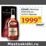 Магазин:Седьмой континент, Наш гипермаркет,Скидка:Коньяк «Hennessy» VSOP 40% алк n/e