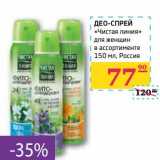 Магазин:Седьмой континент,Скидка:Део-спрей «Чистая линия» для женщин