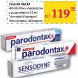 Магазин:Седьмой континент, Наш гипермаркет,Скидка:Зубная паста «Paradontax» «Sensodyne» 