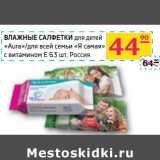 Магазин:Седьмой континент,Скидка:Влажные салфетки для детей «Aura»/для всей семьи «Я самая» с витамином Е
