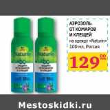 Магазин:Седьмой континент,Скидка:Аэрозоль от комаров и клещей на одежду «Naturin»