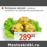 Магазин:Наш гипермаркет,Скидка:Ватрушка мясная с грибным жульеном 