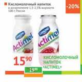 Магазин:Наш гипермаркет,Скидка:Кисломолочный напиток «Actimel» 1,5-2,5%