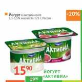 Магазин:Наш гипермаркет,Скидка:Йогурт «Активиа» 1,3-3,5%