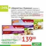 Магазин:Наш гипермаркет,Скидка:Шарлетты «Обожамс» куриные шарики с сыром и шпинатом с соусом «Цезарь»/Мясные шарики с фасолью по-мексикански с томатным соусом/Рисовые шарики с рыбой с соевым соусом замороженные 