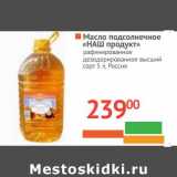 Магазин:Наш гипермаркет,Скидка:Масло подсолнечное «Наш продукт» рафинированное дезодорированное высший сорт