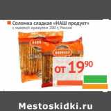 Магазин:Наш гипермаркет,Скидка:Соломка сладкая «Наш продукт» с маком/с кунжутом 