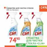 Магазин:Наш гипермаркет,Скидка:Средство для чистки стекла «Clin»
