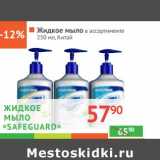 Магазин:Наш гипермаркет,Скидка:Жидкое мыло «Safeguard»