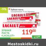 Магазин:Наш гипермаркет,Скидка:Зубная паста «Lacalut» 