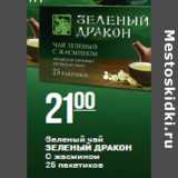 Магазин:Магнит гипермаркет,Скидка:Зеленый чай
ЗЕЛЕНЫЙ ДРАКОН
C жасмином