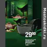 Магазин:Магнит гипермаркет,Скидка:Зеленый чай
ЗЕЛЕНЫЙ
ДРАКОН
C жасмином