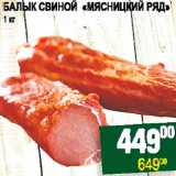 Я любимый Акции - БАЛЫК СВИНОЙ "МЯСНИЦКИЙ РЯД"