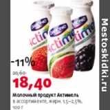 Магазин:Виктория,Скидка:Молочный продукт Актимель 1,5-2,5%